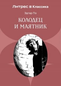 Колодец и маятник - По Эдгар