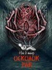 Осколок рая - Картер Ник