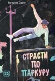Страсти по паркуру - Сирота Екатерина