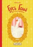 Читать книгу Гусь Гоша. Урок для зазнайки, автор Весова Юлия Гусь Гоша. Урок для зазнайки - Весова Юлия