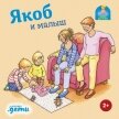Якоб и малыш - Гримм Сандра