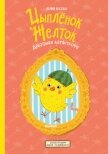 Читать книгу Цыплёнок Желток. Арбузная катастрофа, автор Весова Юлия Цыплёнок Желток. Арбузная катастрофа - Весова Юлия