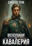 Воздушная кавалерия. Том 1 (СИ) - "Джек из тени"