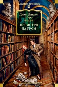 Несмотря на гром - Карр Джон Диксон