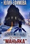 Читать книгу Исповедь дочери Исповедь дочери