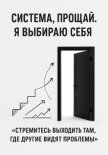Читать книгу Система, прощай. Я выбираю себя, автор Сокол Адрей Система, прощай. Я выбираю себя - Сокол Адрей