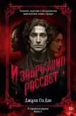 Читать книгу И сгустился туман. Книга 2. И забрезжил рассвет, автор Дао Джули Си И сгустился туман. Книга 2. И забрезжил рассвет - Дао Джули Си
