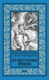 По обе стороны времени - Федотов Станислав Петрович