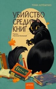 Убийство среди книг - ЛоТемпио Тони