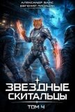 Читать книгу Звёздные скитальцы. Том 4 (СИ), автор Вайс Александр Звёздные скитальцы. Том 4 (СИ) - Вайс Александр