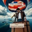 Руса. Архипелаг надежды (СИ) - Гринчевский Игорь Леонидович