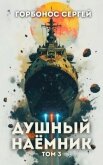 Читать книгу Душный наемник. Том 3 (СИ), автор Горбонос Сергей "Toter" Душный наемник. Том 3 (СИ) - Горбонос Сергей "Toter"