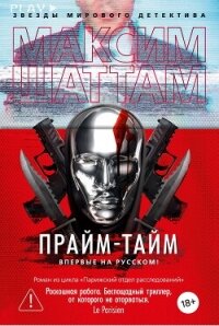 Прайм-тайм - Шаттам Максим