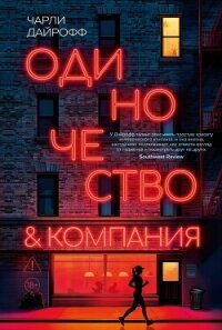 Одиночество и компания - Дайрофф Чарли