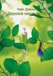 Дорогое наше лето - Джиын Чхве