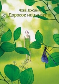 Дорогое наше лето - Джиын Чхве