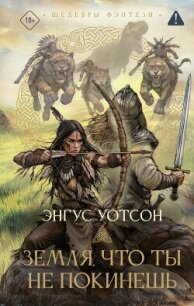 Земля, что ты не покинешь - Уотсон Энгус