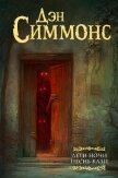 Дети Ночи. Песнь Кали - Симмонс Дэн