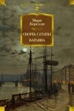 Скорбь Сатаны. Варавва - Корелли Мария