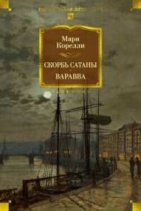 Скорбь Сатаны. Варавва - Корелли Мария