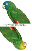 Попугай Флобера - Барнс Джулиан Патрик