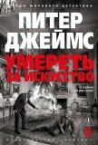 Читать книгу Умереть за искусство, автор Джеймс Питер Умереть за искусство - Джеймс Питер