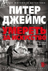 Умереть за искусство - Джеймс Питер
