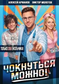 Чокнуться можно! Том 2 - Аржанов Алексей