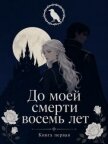 До моей смерти восемь лет (СИ) - Исайр Марина