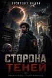 Сторона теней (СИ) - Носоленко Вадим