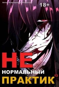 Ненормальный практик 12 (СИ) - "Извращённый отшельник"