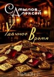 Удачное Время (СИ) - Самылов Алексей Леонидович