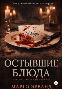 Остывшие блюда - Эрванд Марго