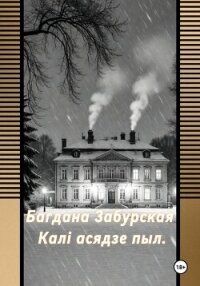 Калі асядзе пыл - Забурская Богдана