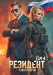 Читать книгу Резидент. Часть 4 (СИ), автор Киров Никита Резидент. Часть 4 (СИ) - Киров Никита