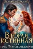Читать книгу Вторая истинная для главы Тайной канцелярии (СИ), автор Гераскина Екатерина Вторая истинная для главы Тайной канцелярии (СИ) - Гераскина Екатерина