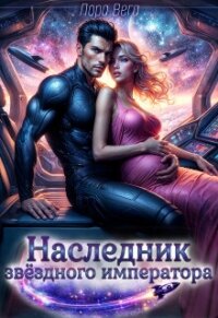 Наследник звёздного императора (СИ) - Вега Лора