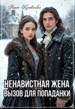 Ненавистная жена. Вызов для попаданки (СИ) - Кривенко Анна