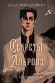 Секреты Алкроуз (ЛП) - Моронова К. М.