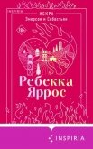 Искра. Эмерсон и Себастьян - Яррос Ребекка