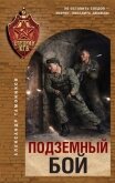 Подземный бой - Тамоников Александр Александрович