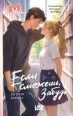 Если сможешь, забудь - Кирова Евгения