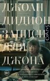 Записи для Джона - Дидион Джоан