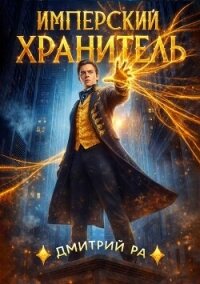Имперский Хранитель. Тетралогия (СИ) - Ра Дмитрий