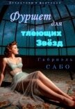 Читать книгу Детективы в фартуках. Фуршет для тлеющих звёзд, автор Сабо Габриэль Детективы в фартуках. Фуршет для тлеющих звёзд - Сабо Габриэль