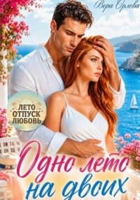 Одно лето на двоих - Орлова Вера