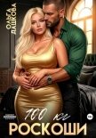 100 килограмм Роскоши - Дашкова Ольга