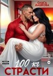 100 килограмм Страсти - Дашкова Ольга