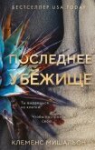 Читать книгу Последнее убежище, автор Мишальон Клеменс Последнее убежище - Мишальон Клеменс