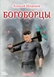 Богоборцы. Книга 6 - Широков Алексей